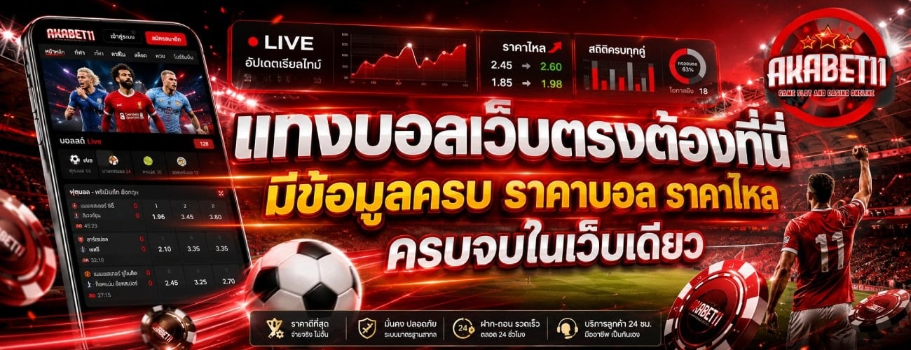 แทงบอลเว็บตรงต้องที่นี่ มีข้อมูลครบ