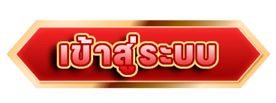 เข้าสู่ระบบ