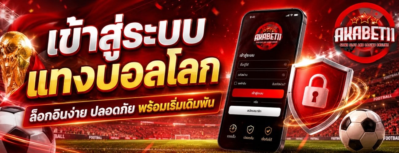 เข้าสู่ระบบแทงบอลโลก ล็อกอินง่าย