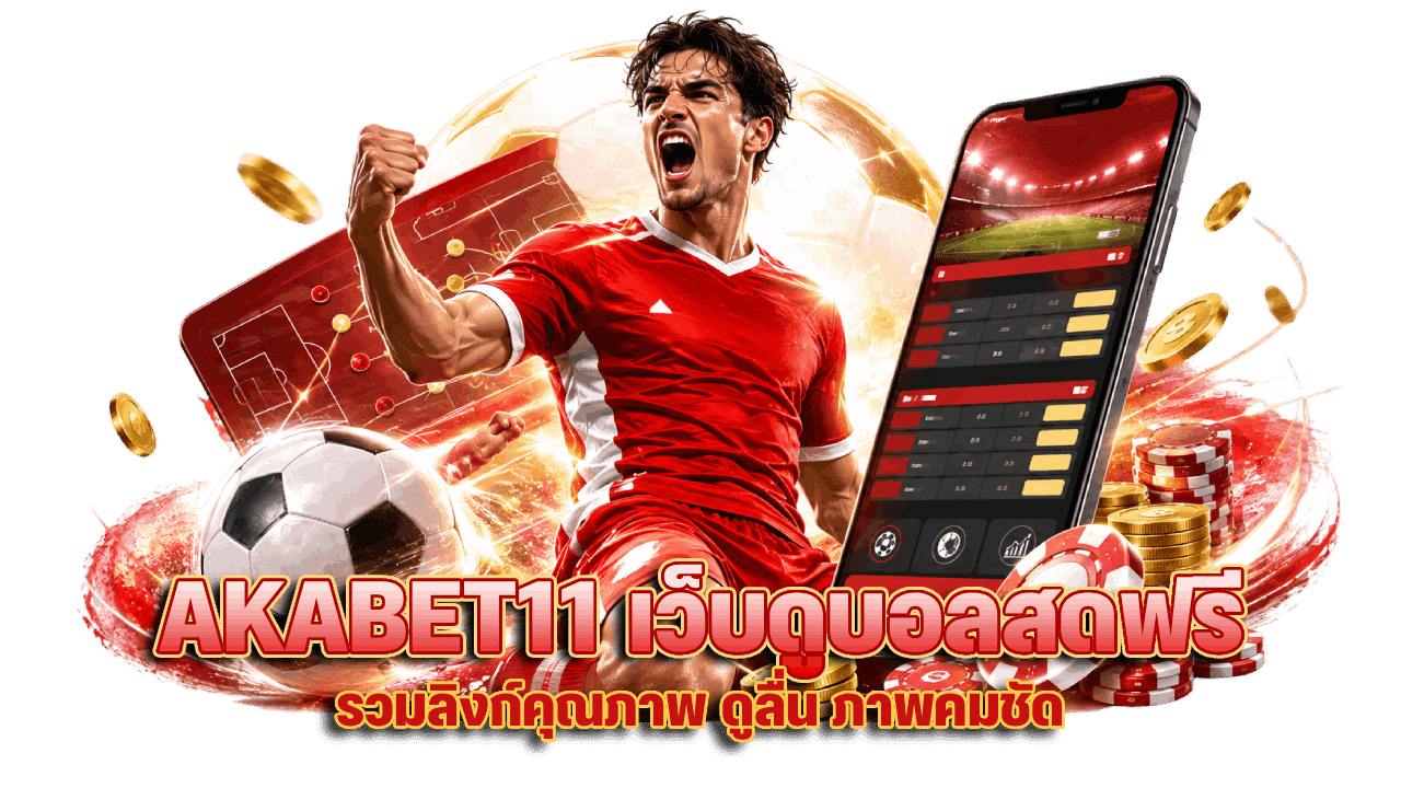 AKABET11 เว็บ ดูบอลสด ฟรี