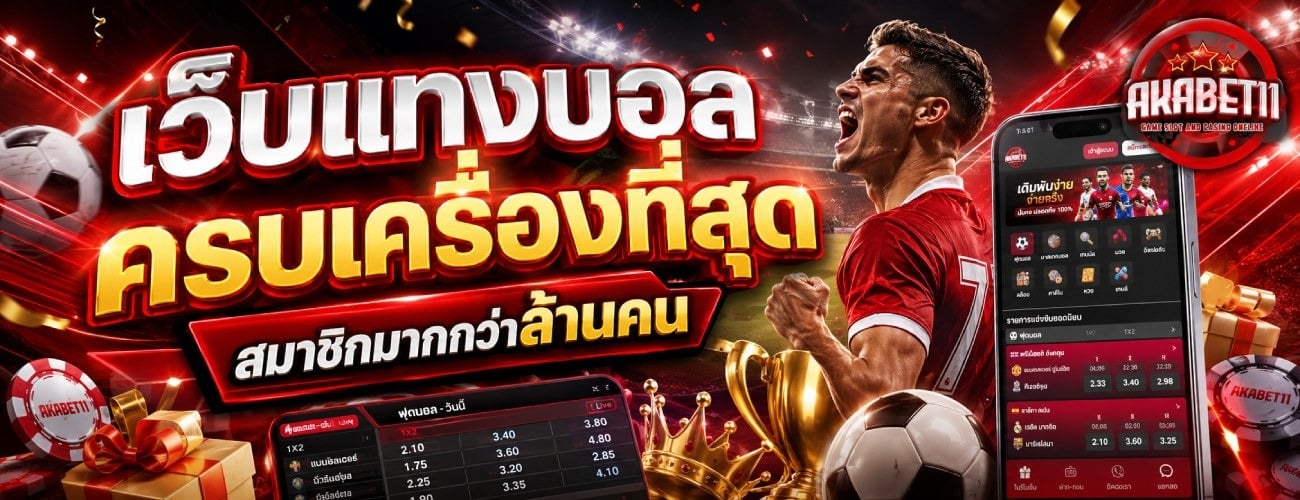 เว็บแทงบอลครบเครื่องที่สุด