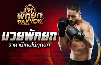 มวยพักยก