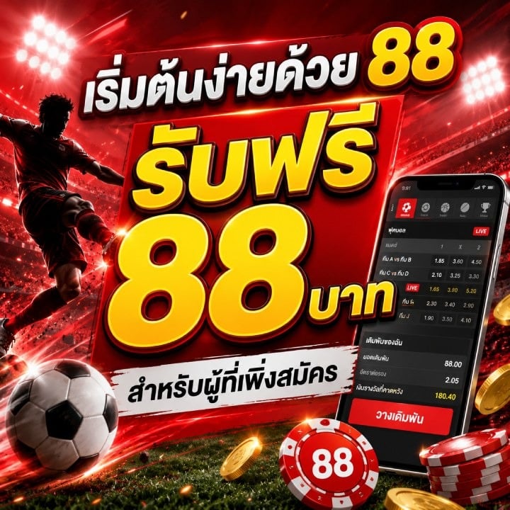 เริ่มต้นง่ายด้วย 88 รับฟรี 88 บาท