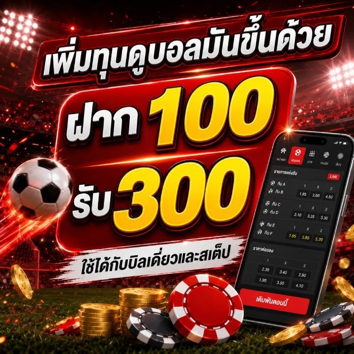 เพิ่มทุนดูบอลมันขึ้นด้วย ฝาก 100 รับ 300