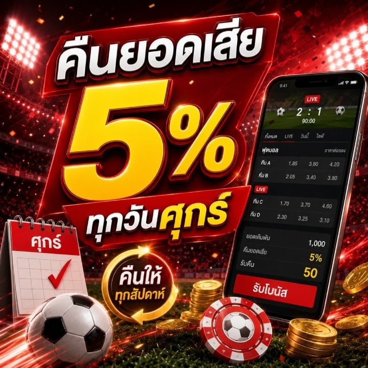 คืนยอดเสีย 5% ทุกวันศุกร์