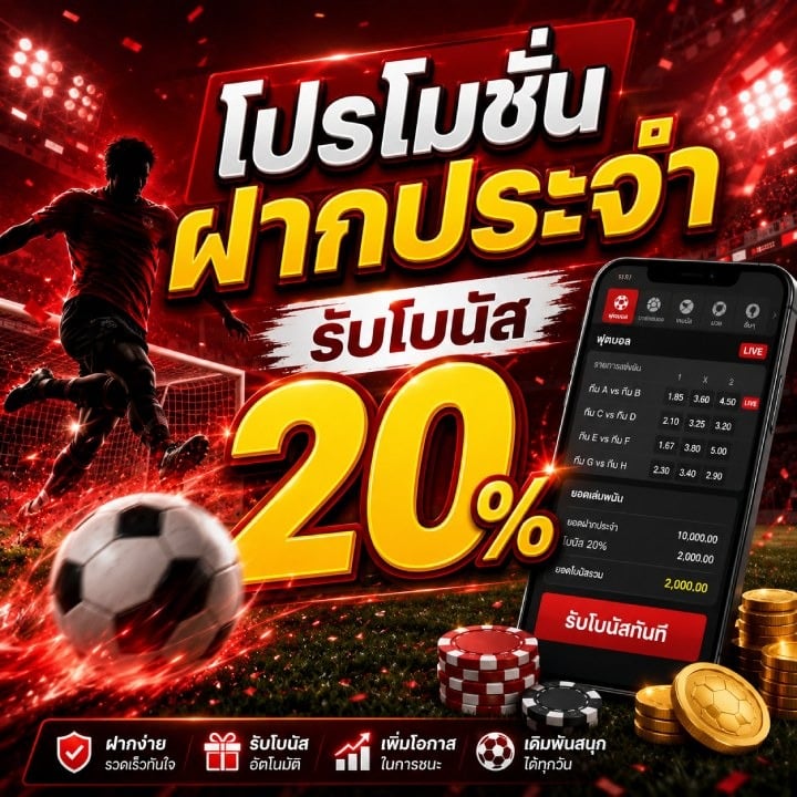โปรโมชั่นฝากประจำ รับโบนัส 20%