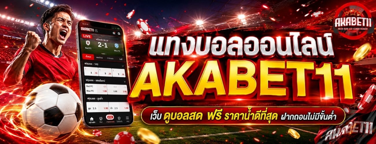 แทงบอลออนไลน์ AKABET11 เว็บ ดูบอลสด ฟรี