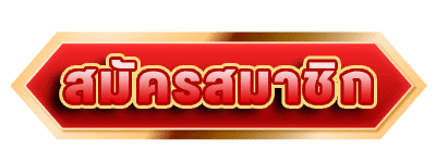 สมัครสมาชิก