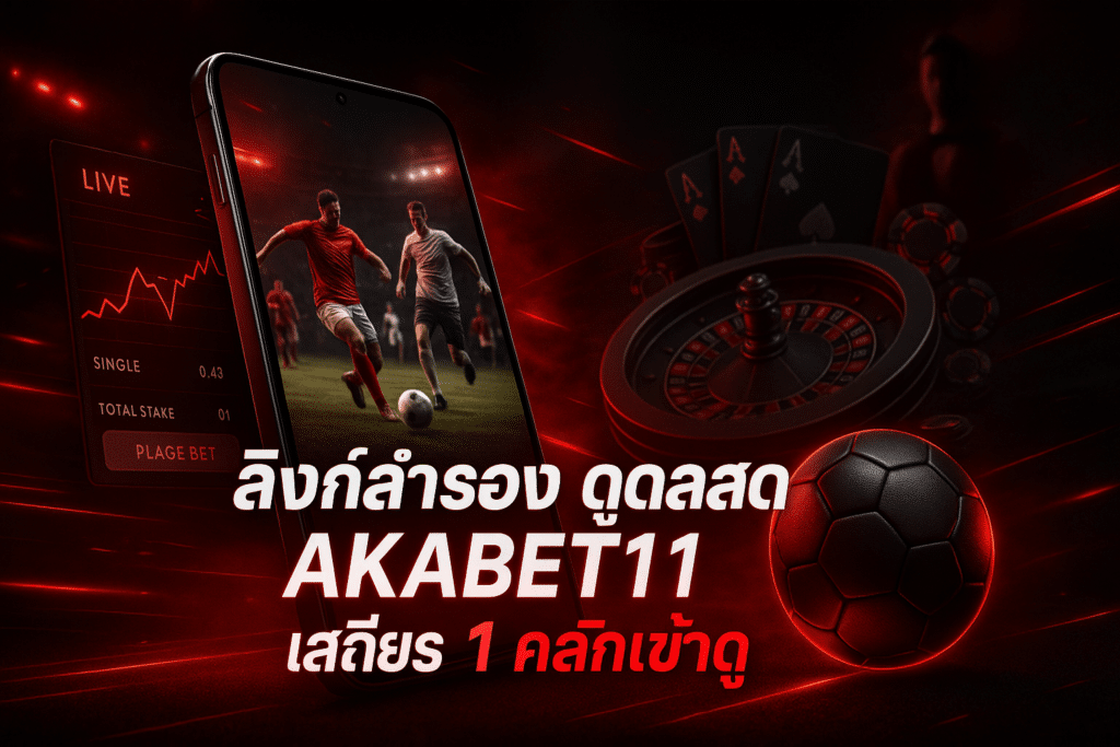 ลิงก์สำรอง ดูบอลสด AKABET11