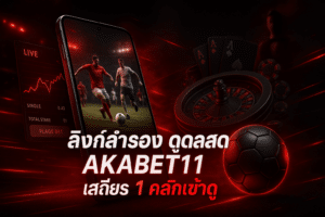 ลิงก์สำรอง ดูบอลสด AKABET11