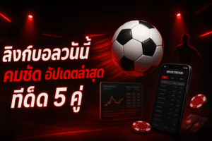 ลิงก์บอลวันนี้คมชัด