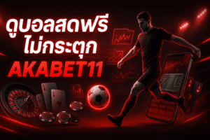 ดูบอลสดฟรี ไม่กระตุก AKABET11
