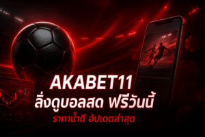 AKABET11 ลิ้งดูบอลสด ฟรีวันนี้