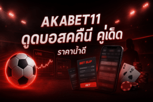AKABET11 ดูบอลสดคืนนี้ คู่เด็ด