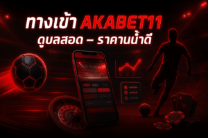 ทางเข้า AKABET11 ดูบอลสด