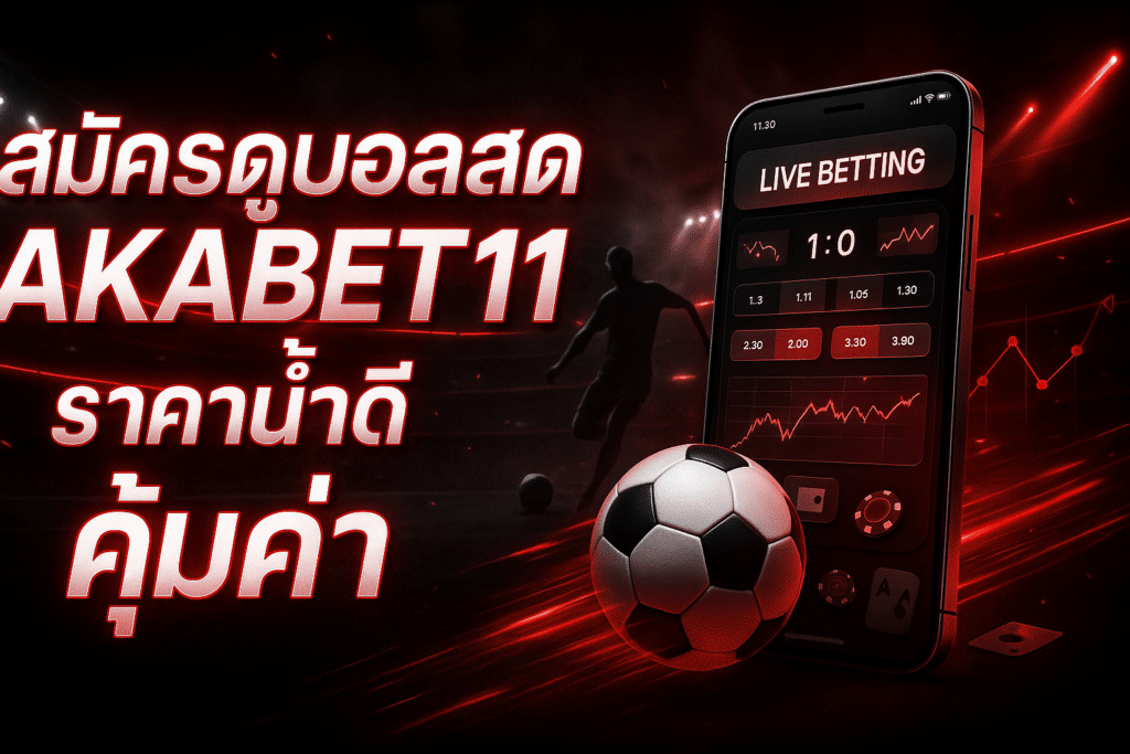 สมัครดูบอลสด AKABET11