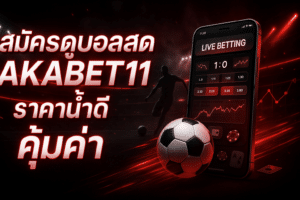 สมัครดูบอลสด AKABET11