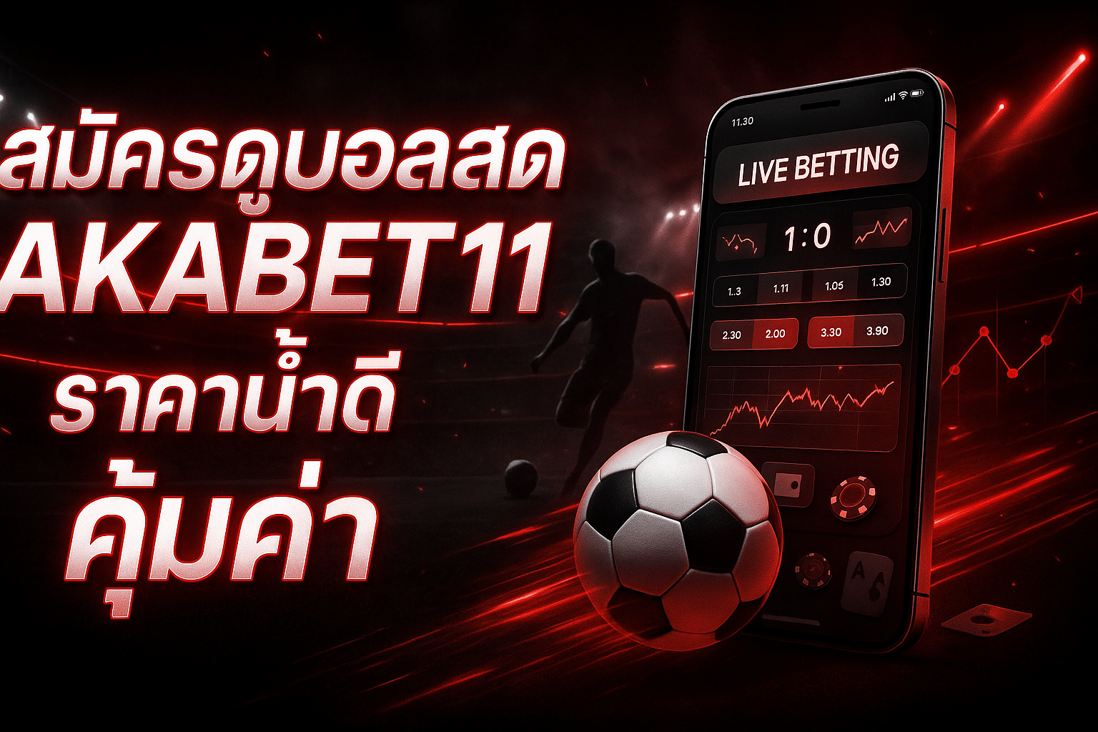 สมัครดูบอลสด AKABET11