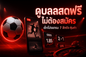 ดูบอลสดฟรี ไม่ต้องสมัคร