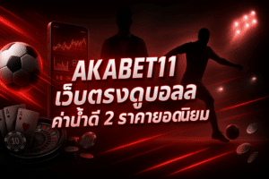 AKABET11 เว็บตรงดูบอล