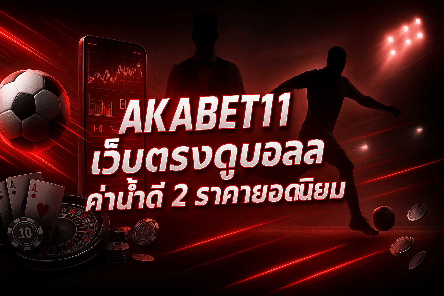 AKABET11 เว็บตรงดูบอล
