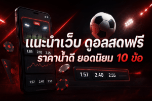 แนะนำเว็บ ดูบอลสดฟรี