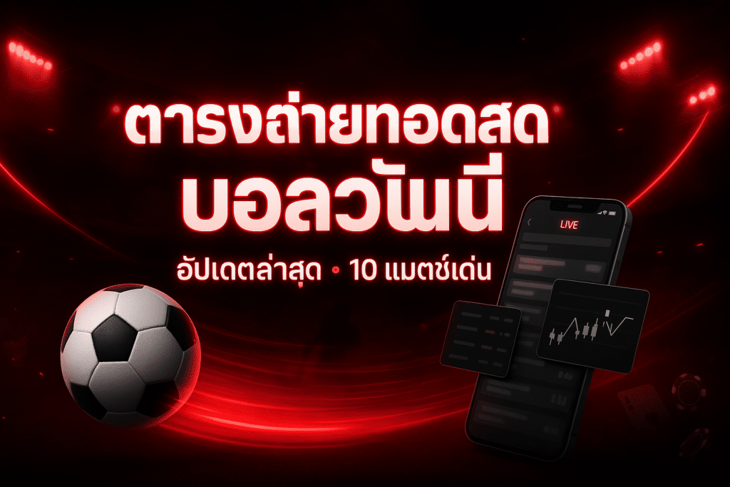 ตารางถ่ายทอดสด บอลวันนี้
