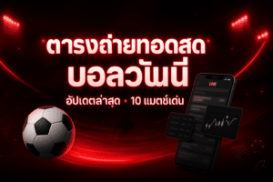 ตารางถ่ายทอดสด บอลวันนี้
