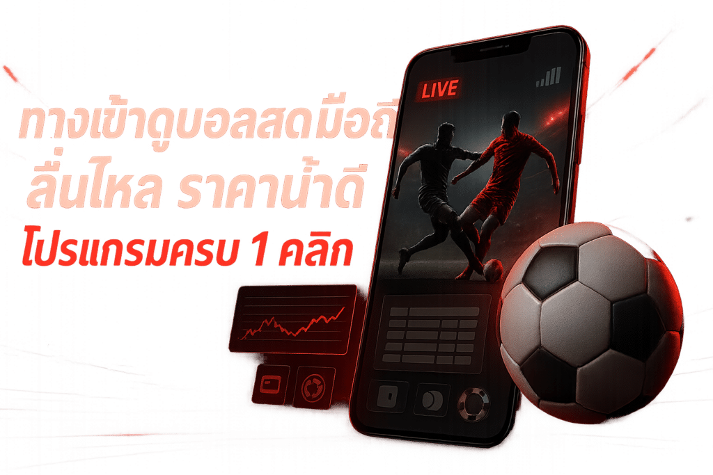 ทางเข้าดูบอลสด มือถือ