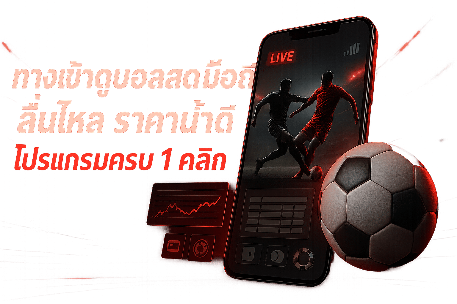 ทางเข้าดูบอลสด มือถือ