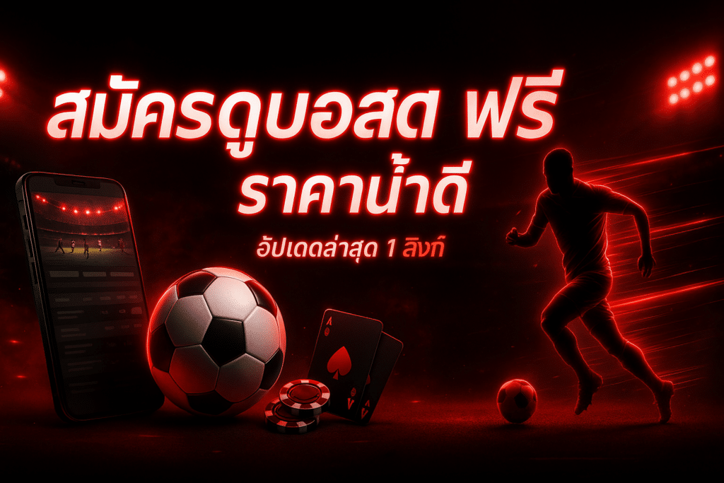 สมัครดูบอลสด ฟรี