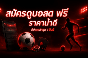 สมัครดูบอลสด ฟรี