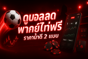 ดูบอลสด พากย์ไทยฟรี