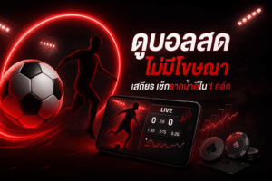 ดูบอลสด ไม่มีโฆษณา